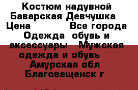 Костюм надувной Баварская Девчушка › Цена ­ 1 999 - Все города Одежда, обувь и аксессуары » Мужская одежда и обувь   . Амурская обл.,Благовещенск г.